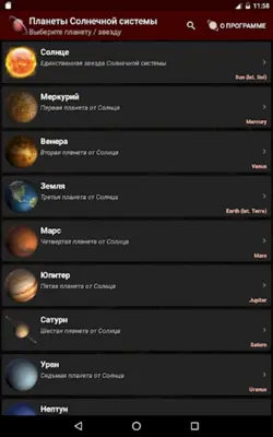 Планеты Солнечной системы android App screenshot 2